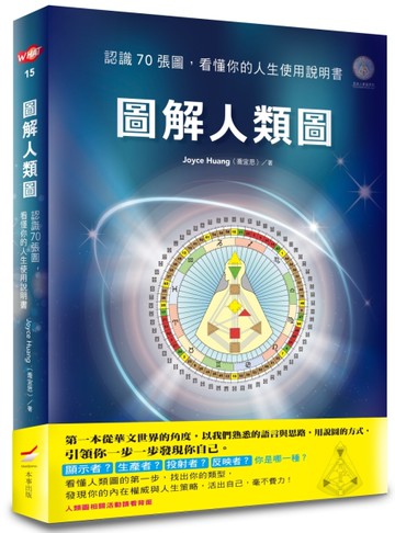 圖解人類圖：認識７０張圖，看懂你的人生使用說明書[二手書_良好]