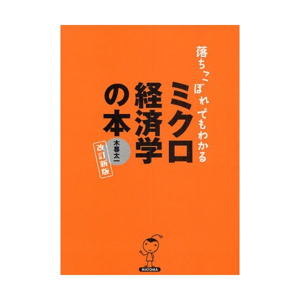 落ちこぼれでもわかるミクロ経済学の本 木暮太一