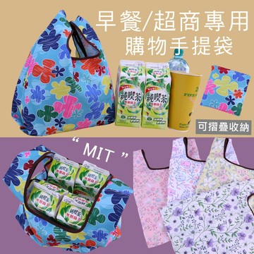 M581 小款雨傘布摺疊購物袋 輕便防潑水早餐袋 超商購物手提袋