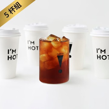 5杯組【CAFE!N】世界冠軍黑咖啡(L) (票價為單張價格，限最低購買數為5)