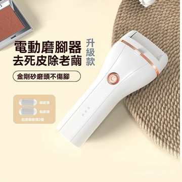 電動磨腳皮機 腳皮機 磨腳皮 電動 磨腳皮機 磨腳器 電動磨腳器 磨腳皮神器 去腳皮機 腳皮去除器 磨足器 修除腳皮機