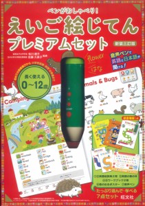 ペンがおしゃべり! えいご絵じてん プレミアムセット 新装三訂版