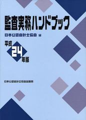 [書籍]監査実務ハンドブック 平成24年版 日本公認会計士協会 編 NEOBK-1033652