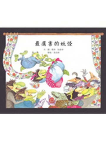 最厲害的妖怪[二手書_良好]