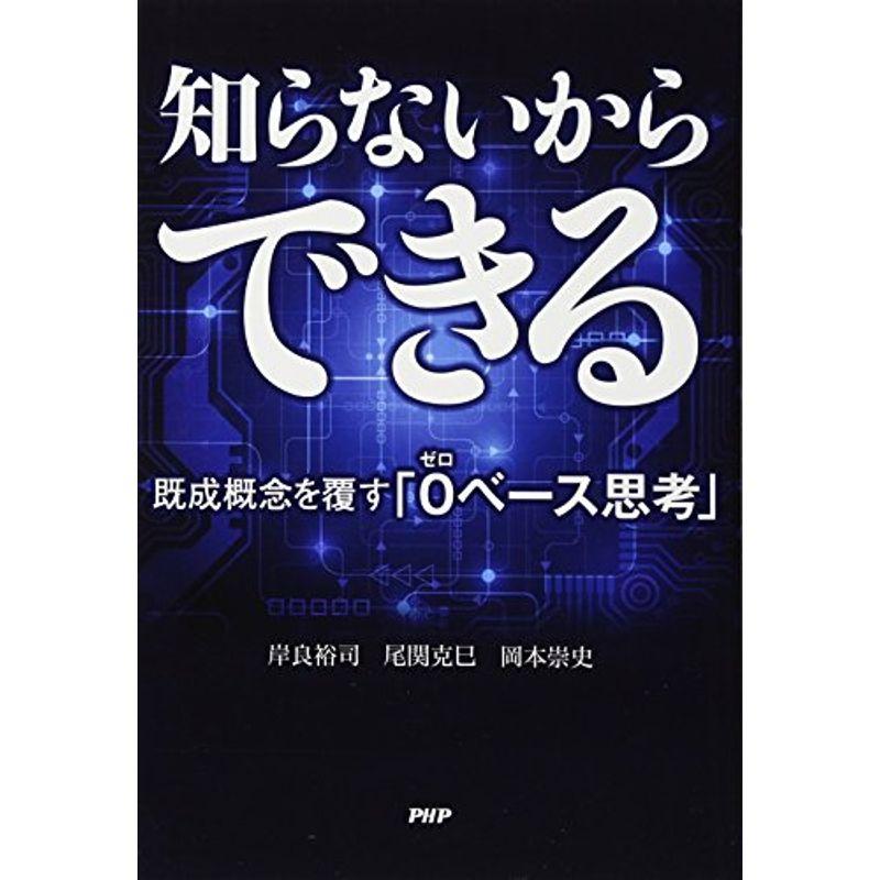 知らないからできる 既成概念を覆す「0(ゼロ)ベース思考」