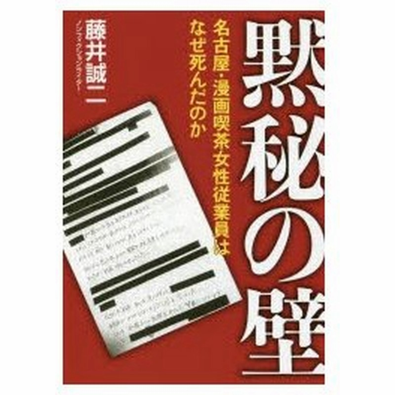 黙秘の壁 名古屋 漫画喫茶女性従業員はなぜ死んだのか 通販 Lineポイント最大0 5 Get Lineショッピング