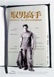 馭男高手：寫給渴望自信、迷人又追求美好兩性關係的妳【二手書_良好】TAAZE讀冊生活