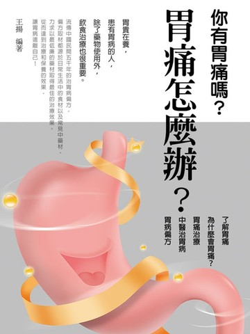 【電子書】胃痛怎麼辦？《胃痛實用偏方，告別胃病》