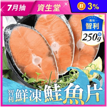 【享吃海鮮】鮮凍智利鮭魚(250g/2片/包) 鮭魚片 鮭魚排 鮭魚輪切 鮭魚肉