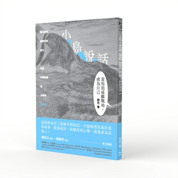 小島說話：當馬祖遠離戰地，成為自己/劉亦