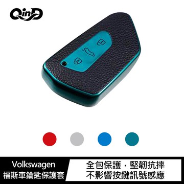 強尼拍賣~QinD Volkswagen 福斯車鑰匙保護套(2020年款)