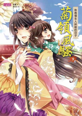 菊領風騷（9）：和兩個女人糾結的日子（完）[二手書_良好]