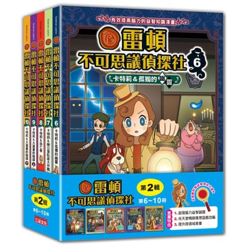 雷頓不可思議偵探社套書【第二輯】(第6~10集)