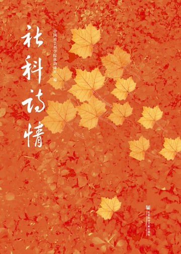 【電子書】社科诗情