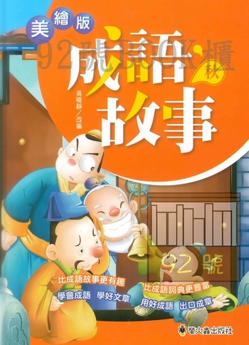 螢火蟲美繪版成語故事 秋