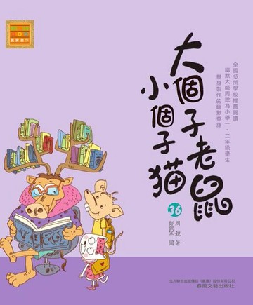 【電子書】大個子老鼠小個子貓36