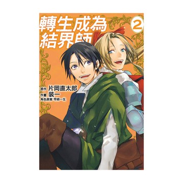 轉生成為結界師(2)