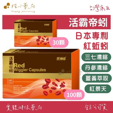 【楷心藥局】台灣康医 活霸帝蚓30顆/100顆 | 丹蔘萃取物、紅景天、決明子、日本專利紅蚯蚓萃取酵素