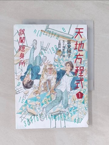 【書寶二手書T1／少年童書_Q7F】天地方程式1：誤闖隱身所_富安陽子,  王蘊潔