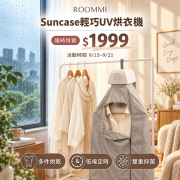 【限時特賣倒數7天★下單再現折100】Suncase 輕巧UV烘衣機