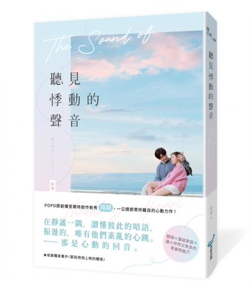 聽見悸動的聲音(一公開即眾所矚目的心動力作！聽損Ｘ重組家庭Ｘ讓人怦然又焦急的青春戀曲)【城邦讀書花園】