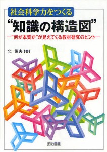 社会科学力をつくる 知識の構造図 北俊夫