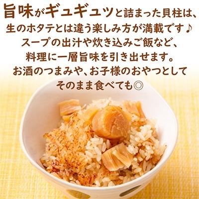 ふるさと納税 北見市 北海道産　乾貝柱300g