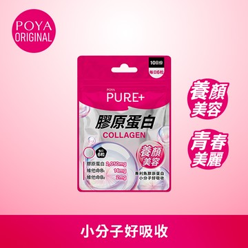 POYA Pure+膠原蛋白60粒(新舊包裝隨機出貨)