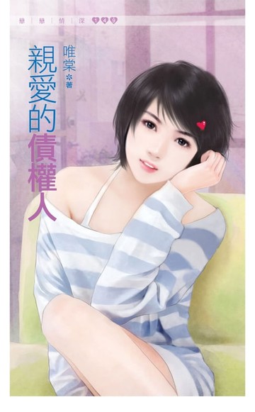 【電子書】親愛的債權人