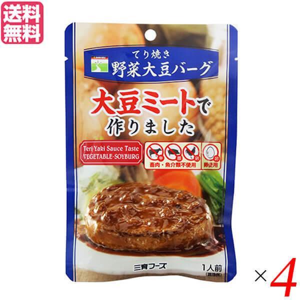 大豆ミート ソイミート ハンバーグ 三育フーズ てり焼き野菜大豆バーグ 100g ４個セット 送料無料