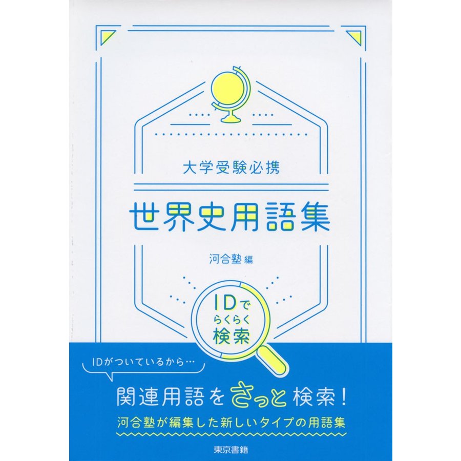 大学受験必携世界史用語集 IDでらくらく検索