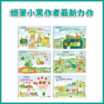 【手上拿書】蔬菜學校1-6：營養滿分食育繪本 想要紅的小番茄／好想長大的小青椒／不想開花的高麗菜 小天下