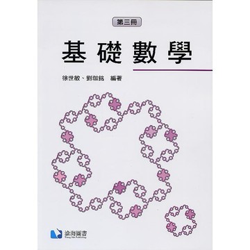 <麗文校園購>基礎數學(第三冊) 徐世敏/劉珈銘編著 9789869731782