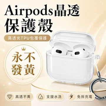 永不發黃 Airpods pro 透明保護套 保護殼 airpods pro3 4 保護殼 apple 耳機殼