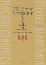 ブランシャールマクロ経済学 上 基礎編 オリヴィエ・ブランシャール 著 中泉真樹 訳 知野哲朗 中山徳良 細谷圭