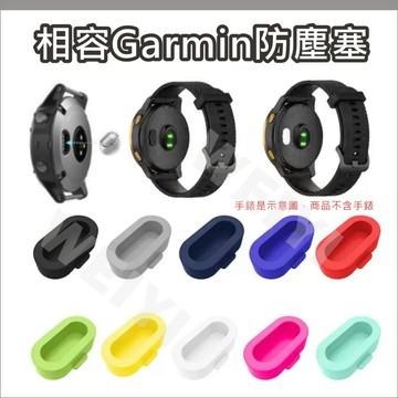 GARMIN 防塵塞 手錶 充電孔防塵塞 配件 佳明 Fenix vivoactive Forerunner Venu