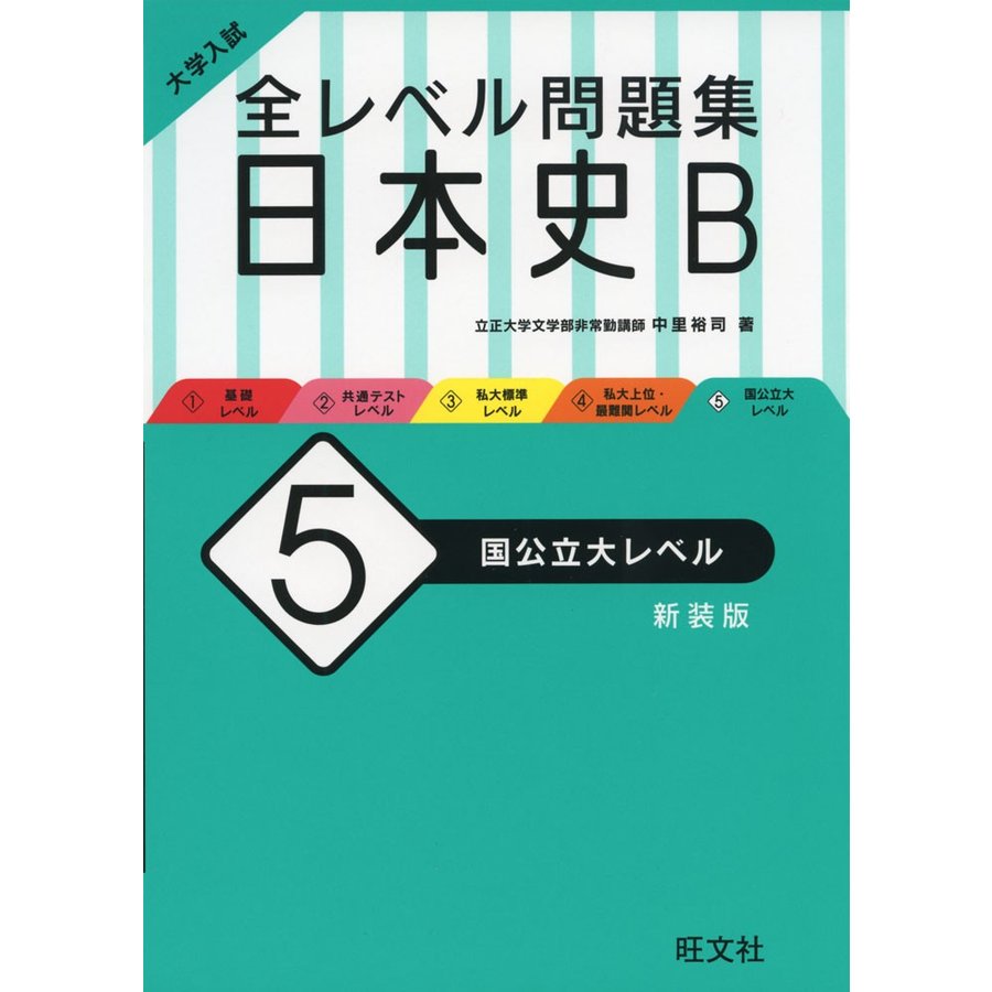 大学入試 全レベル問題集 現代文 私大最難関レベル 新装版