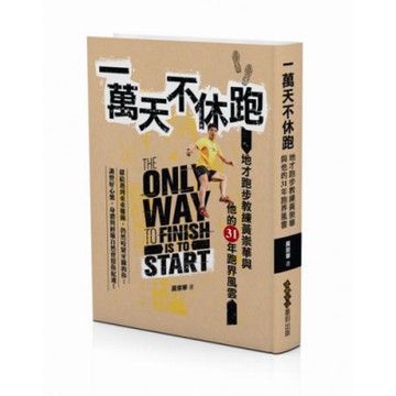 一萬天不休跑-限量親簽版【城邦讀書花園】