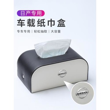 適用日產車載紙巾盒尼桑天籟軒逸陽光奇駿藍鳥車用抽紙盒車內飾品