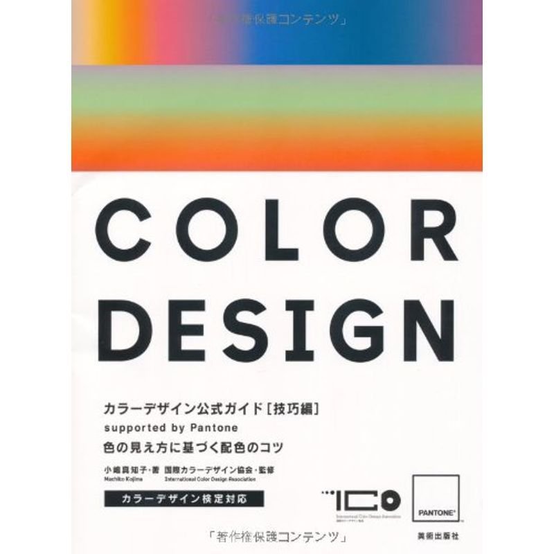 PANTONEカラーデザイン公式ガイド技巧編supported by Pantone, Inc. 色の見え方に基づく配色のコツ