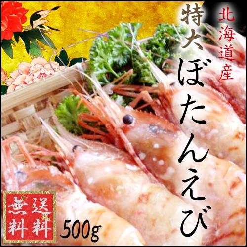 特大ぼたんえび（500ｇ）