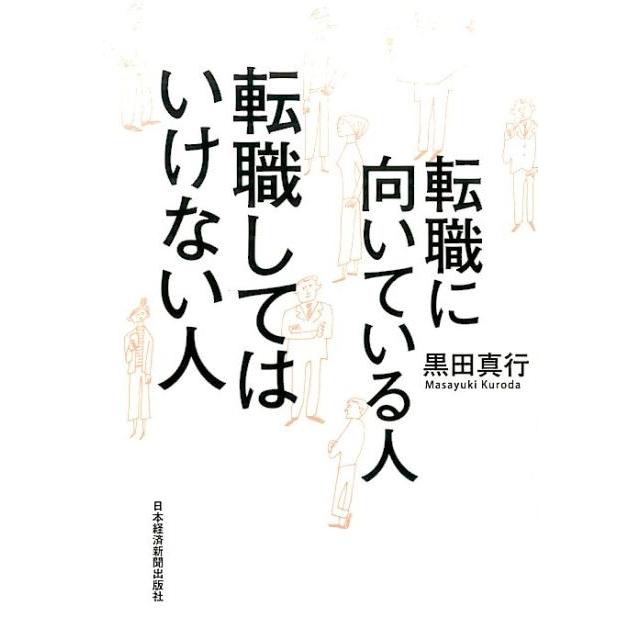 転職に向いている人転職してはいけない人