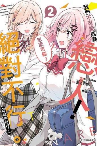 我們不可能成為戀人！絕對不行。 (※似乎可行？)（2）[二手書_近全新]