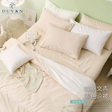【DUYAN 竹漾】舒柔棉素色涼被 / 多款任選 台灣製 (集點換購)