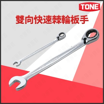 【蝦皮隔日到貨】TONE 棘輪扳手《日本進口》扳手 棘輪起子 棘輪 棘輪板手 棘輪扳手組 扳手工具 棘輪活動扳手 小朋哥