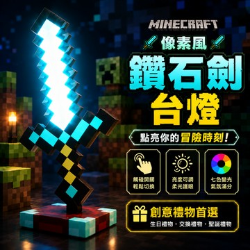小廢物俱樂部 像素風鑽石劍台燈 我的世界｜遊戲風七色變光小夜燈 擺飾模型 創意禮物 氣氛燈 生日禮物 交換禮物