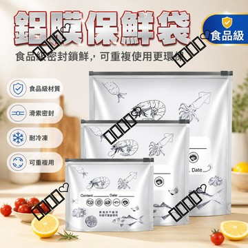 台灣出貨 鋁膜保鮮袋 食品級 滑索密封 可重複使用 食物分裝 冰箱收納 冷藏冷凍 保鮮儲存 家用