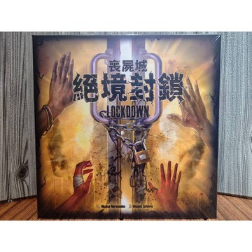 【桌遊侍】喪屍城 絕境封鎖《免運.再送充足牌套》正版實體店面快速出貨 喪屍城.殭屍城.全境封鎖.殭屍桌遊.心機遊戲
