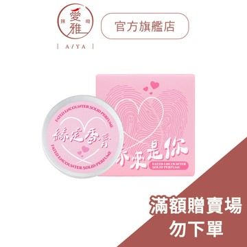 【愛雅辣呦】戀愛緣定香膏 限量滿額贈品 以訂單顯示為主