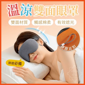 溫涼雙面眼罩 溫涼兩用眼罩 溫感眼罩 涼感眼罩 3D眼罩 睡眠眼罩 不透光眼罩 遮光眼罩 舒眠眼罩 【啡茶時刻】